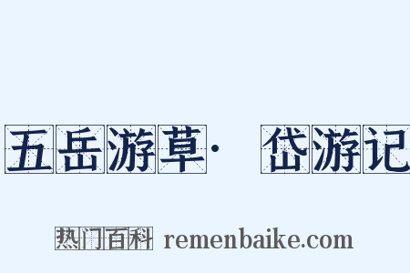 五岳游草·岱游记是什么意思的图片